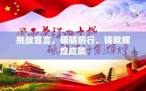 挑战宣言,砥砺前行,铸就辉煌成就