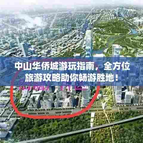 中山华侨城游玩指南，全方位旅游攻略助你畅游胜地！
