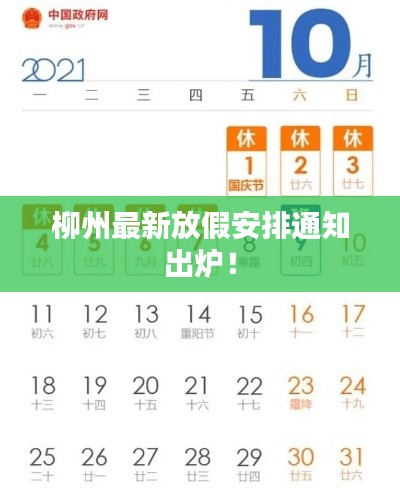 柳州最新放假安排通知出炉！