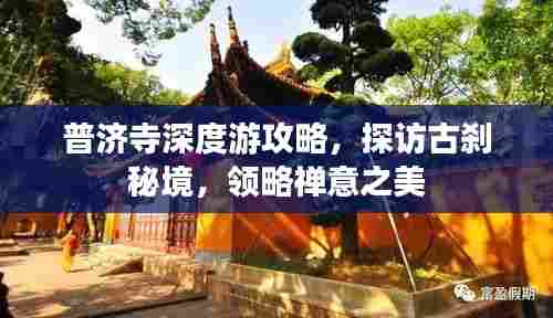 普济寺深度游攻略，探访古刹秘境，领略禅意之美
