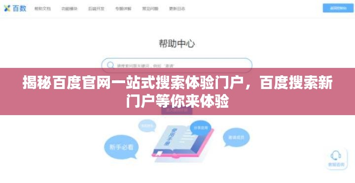 揭秘百度官网一站式搜索体验门户,百度搜索新门户等你来体验