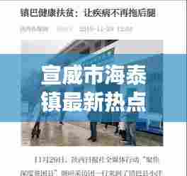 宣威市海泰镇最新热点新闻聚焦