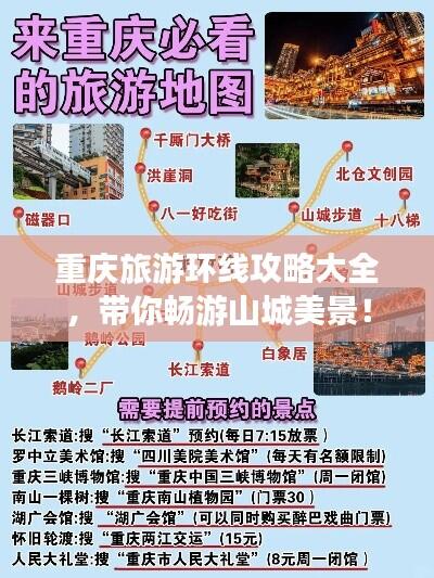 重庆旅游环线攻略大全，带你畅游山城美景！