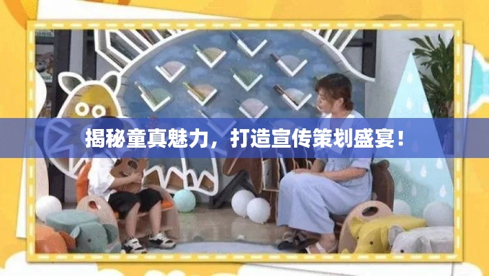 揭秘童真魅力，打造宣传策划盛宴！