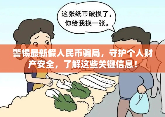 警惕最新假人民币骗局，守护个人财产安全，了解这些关键信息！