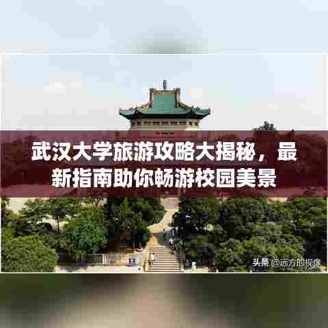 武汉大学旅游攻略大揭秘,最新指南助你畅游校园美景