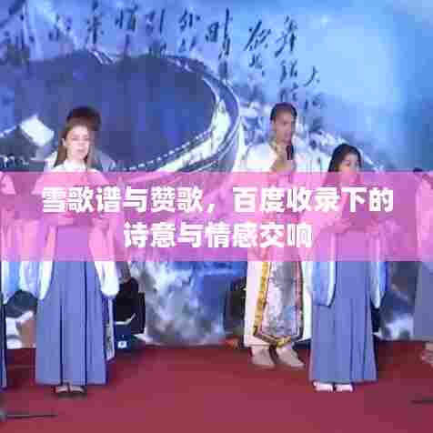雪歌谱与赞歌，百度收录下的诗意与情感交响