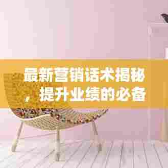 最新营销话术揭秘,提升业绩的必备技巧!