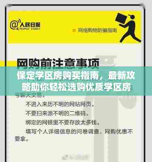 保定学区房购买指南，最新攻略助你轻松选购优质学区房