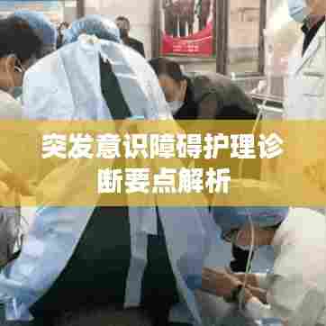 突发意识障碍护理诊断要点解析