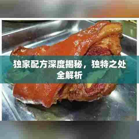 独家配方深度揭秘，独特之处全解析