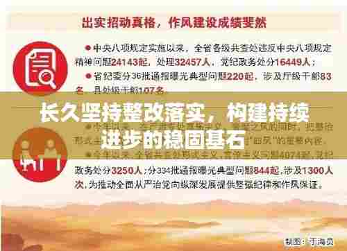 长久坚持整改落实，构建持续进步的稳固基石
