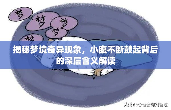 揭秘梦境奇异现象，小腹不断鼓起背后的深层含义解读