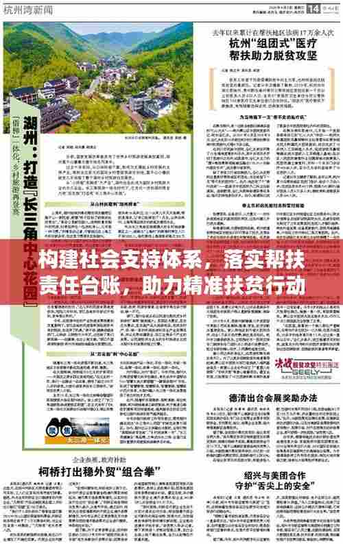 构建社会支持体系，落实帮扶责任台账，助力精准扶贫行动