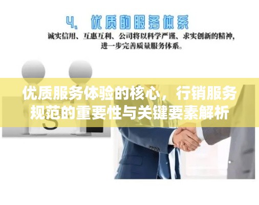 优质服务体验的核心，行销服务规范的重要性与关键要素解析