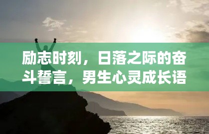 励志时刻，日落之际的奋斗誓言，男生心灵成长语录