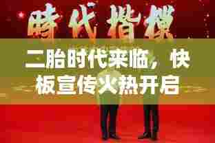 二胎时代来临，快板宣传火热开启！