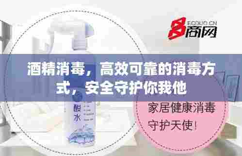 酒精消毒，高效可靠的消毒方式，安全守护你我他