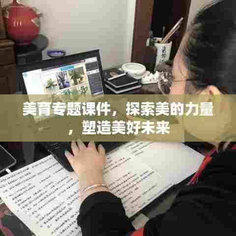 美育专题课件，探索美的力量，塑造美好未来