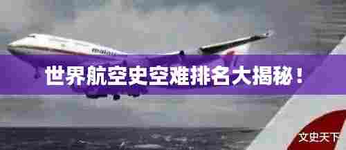 世界航空史空难排名大揭秘！