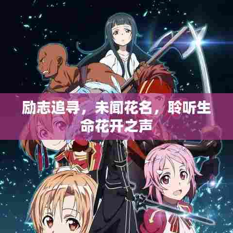励志追寻，未闻花名，聆听生命花开之声