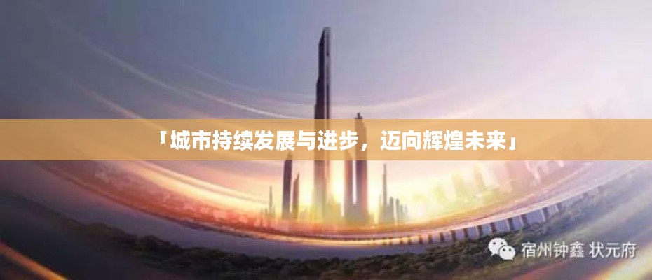「城市持续发展与进步，迈向辉煌未来」