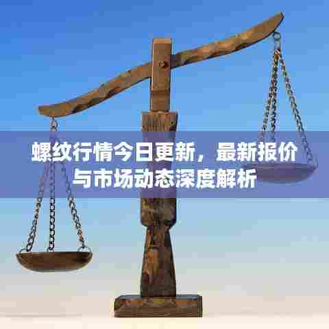 螺纹行情今日更新，最新报价与市场动态深度解析