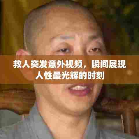 救人突发意外视频，瞬间展现人性最光辉的时刻