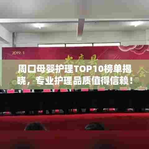 周口母婴护理TOP10榜单揭晓，专业护理品质值得信赖！