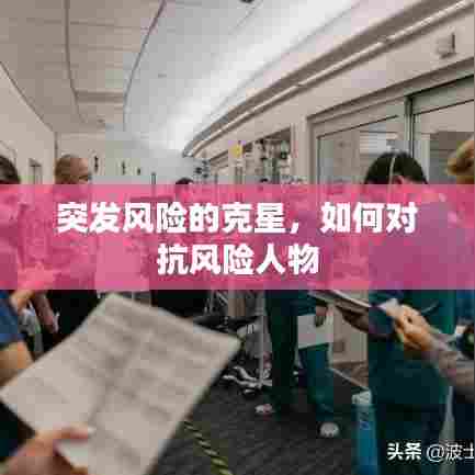 突发风险的克星，如何对抗风险人物