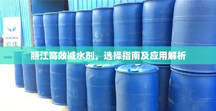 丽江高效减水剂，选择指南及应用解析