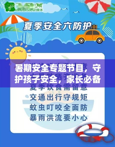 暑期安全专题节目，守护孩子安全，家长必备知识！