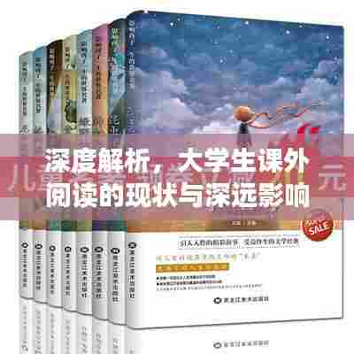 深度解析，大学生课外阅读的现状与深远影响