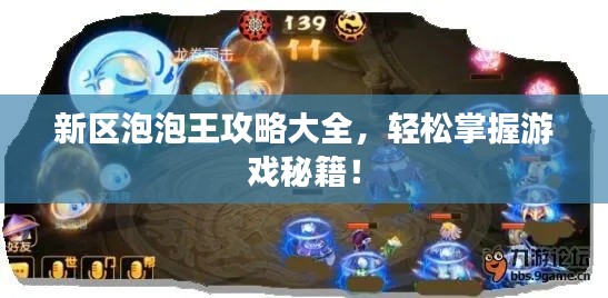新区泡泡王攻略大全,轻松掌握游戏秘籍!