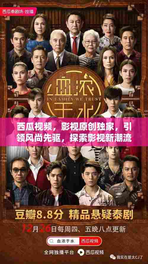 西瓜视频，影视原创独家，引领风尚先驱，探索影视新潮流