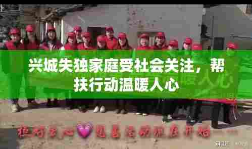 兴城失独家庭受社会关注，帮扶行动温暖人心