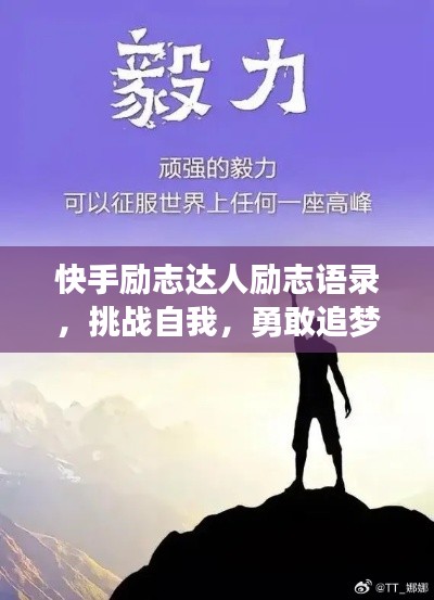 快手励志达人励志语录，挑战自我，勇敢追梦，激励你我前行！