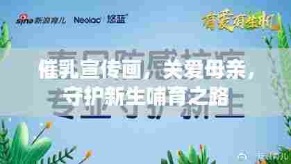 催乳宣传画，关爱母亲，守护新生哺育之路