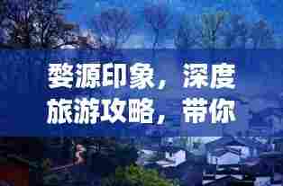 婺源印象，深度旅游攻略，带你领略绝美风光！