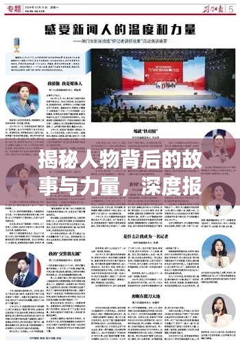 揭秘人物背后的故事与力量，深度报道展现群体风采