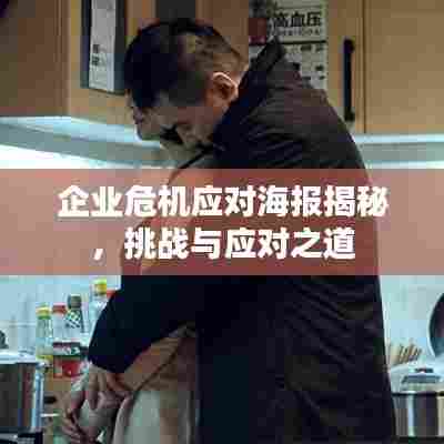 企业危机应对海报揭秘，挑战与应对之道