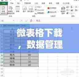 微表格下载，数据管理自动化的轻松实现方案