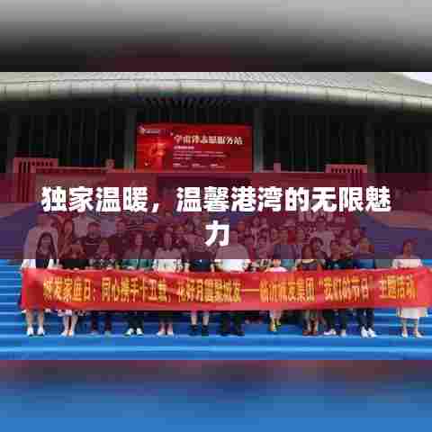 独家温暖,温馨港湾的无限魅力