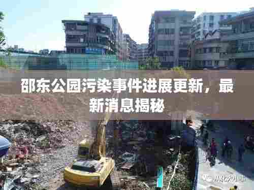 邵东公园污染事件进展更新,最新消息揭秘