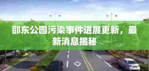 邵东公园污染事件进展更新,最新消息揭秘