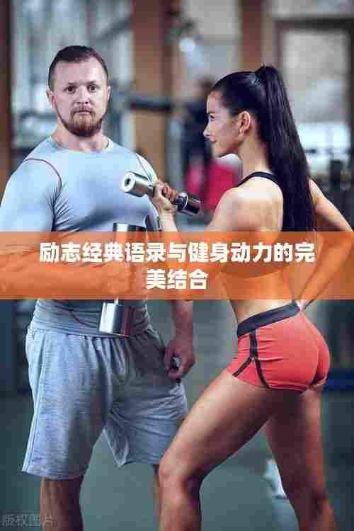 励志经典语录与健身动力的完美结合