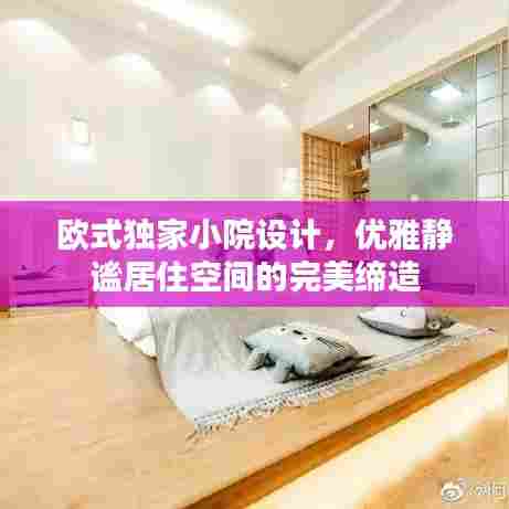 欧式独家小院设计，优雅静谧居住空间的完美缔造