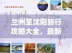 兰州至沈阳旅行攻略大全，最新行程推荐