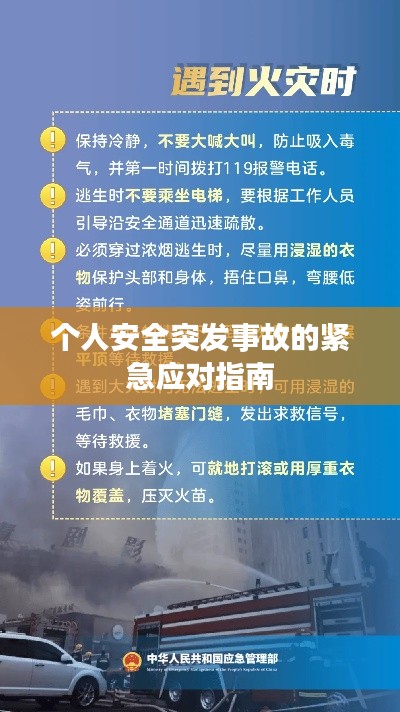 个人安全突发事故的紧急应对指南