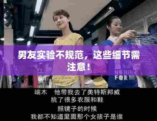 男友实验不规范，这些细节需注意！